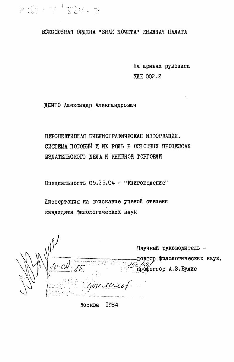 Перспективная библиографичtская информация. Система пособий и их роль в основных процессах издательского дела и книжной торговли