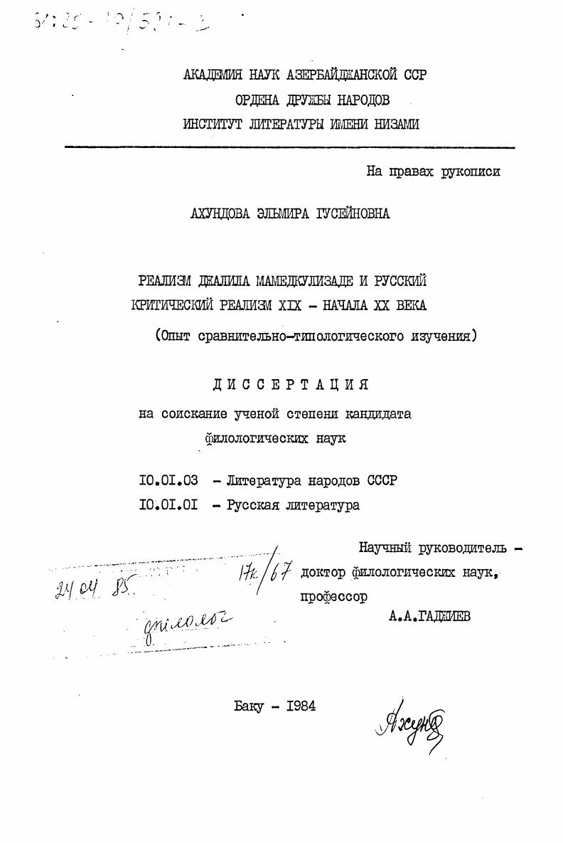 Реализм Джалила Мамедкулизаде и русский критический реализм XiX - начала XX века (опыт сравнительно-типологического изучения)