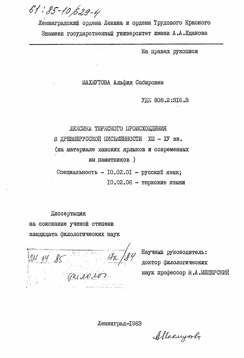 скачать диссертацию Лексика тюркского происхождения в древнерусской письменности XIII-XV вв. (на материале ханских ярлыков и современных им памятников) Лексика тюркского происхождения в древнерусской письменности XIII-XV вв. (на материале ханских ярлыков и современных им памятников)
