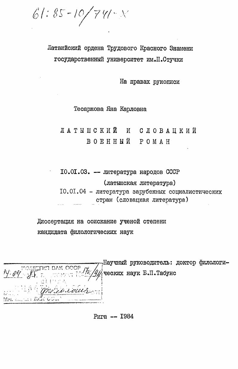 Латышский и словацкий военный роман