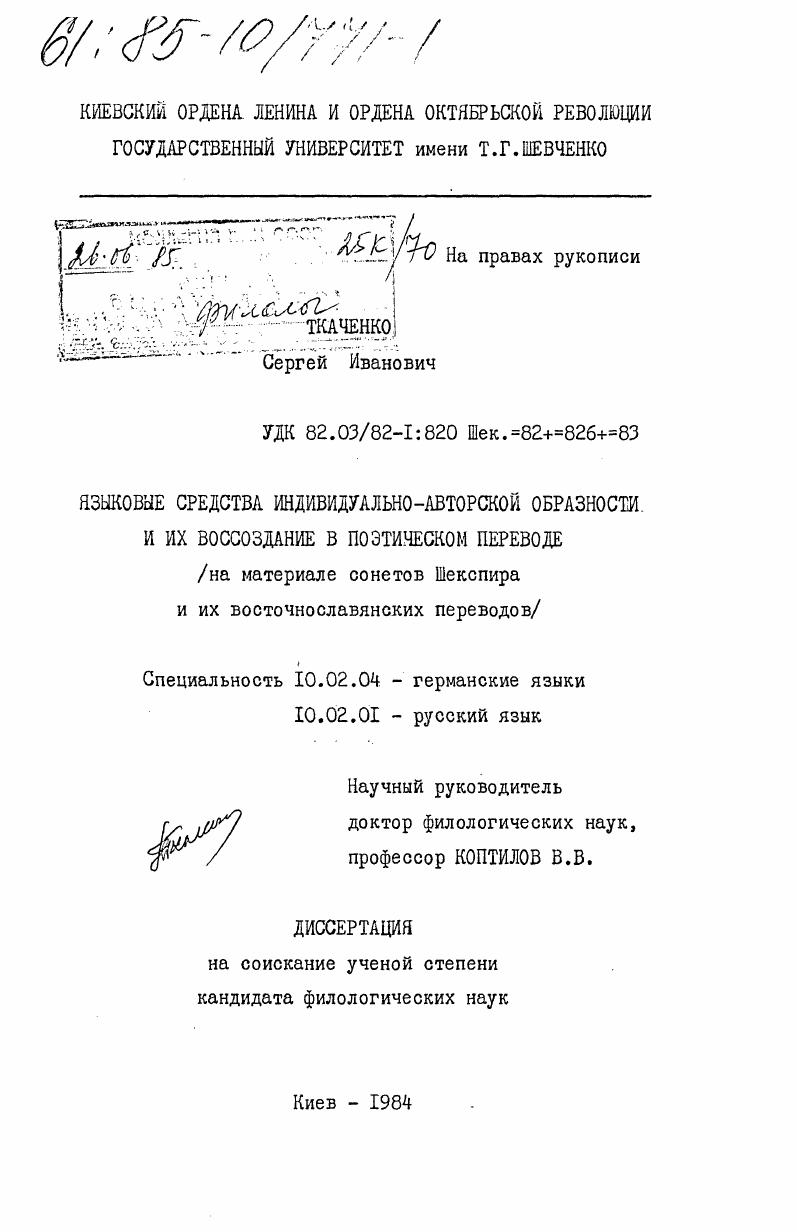 Языковые средства индивидуально-авторской образности и их воссоздание в поэтическом переводе (на материале сонетов Шекспира и их восточнославянских переводов)