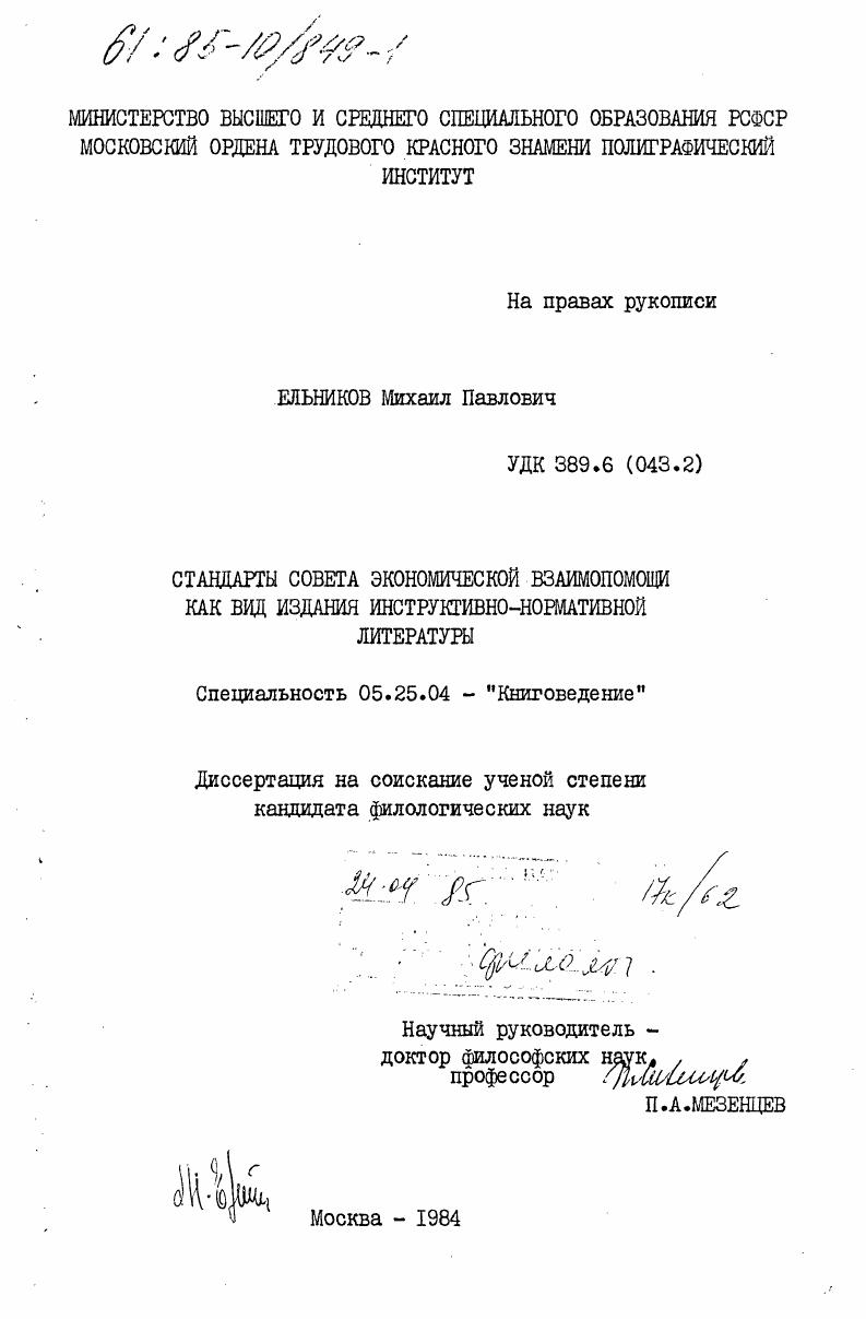 Стандарты Совета Экономической Взаимопомощи как вид издания инструктивно-нормативной литературы