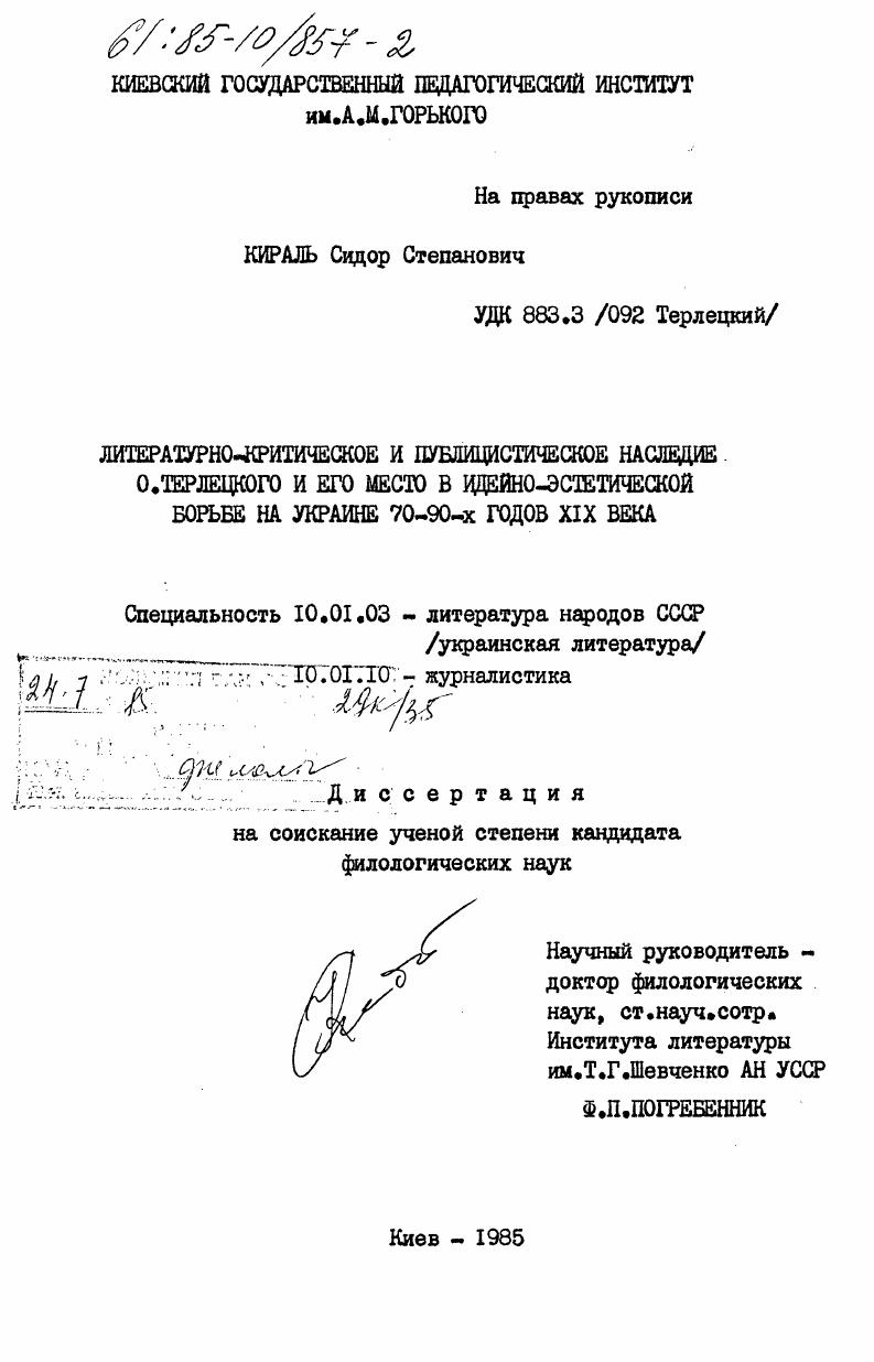 Литературно-критическое и публицистическое наследие О. Терлецкого и его место в идейно-эстетической борьбе на Украине 70-90- годов XIX века