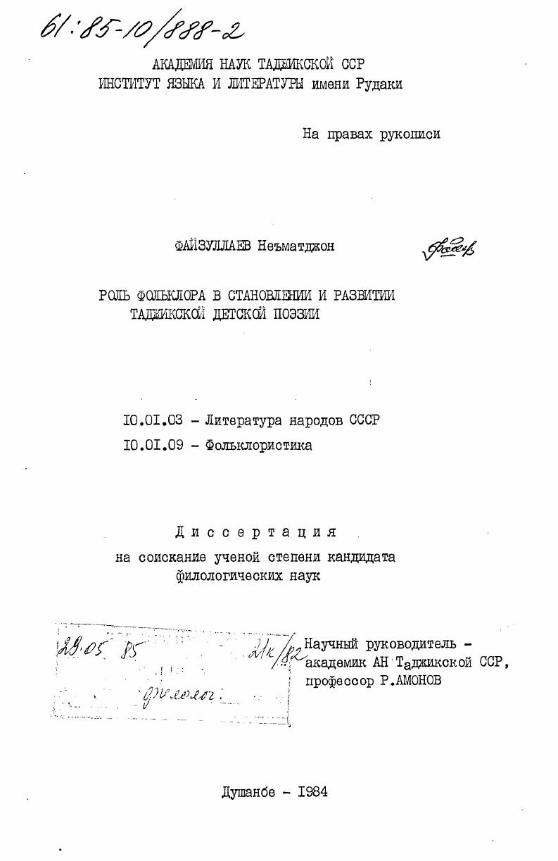 Роль фольклора в становлении и развитии таджикской детской поэзии