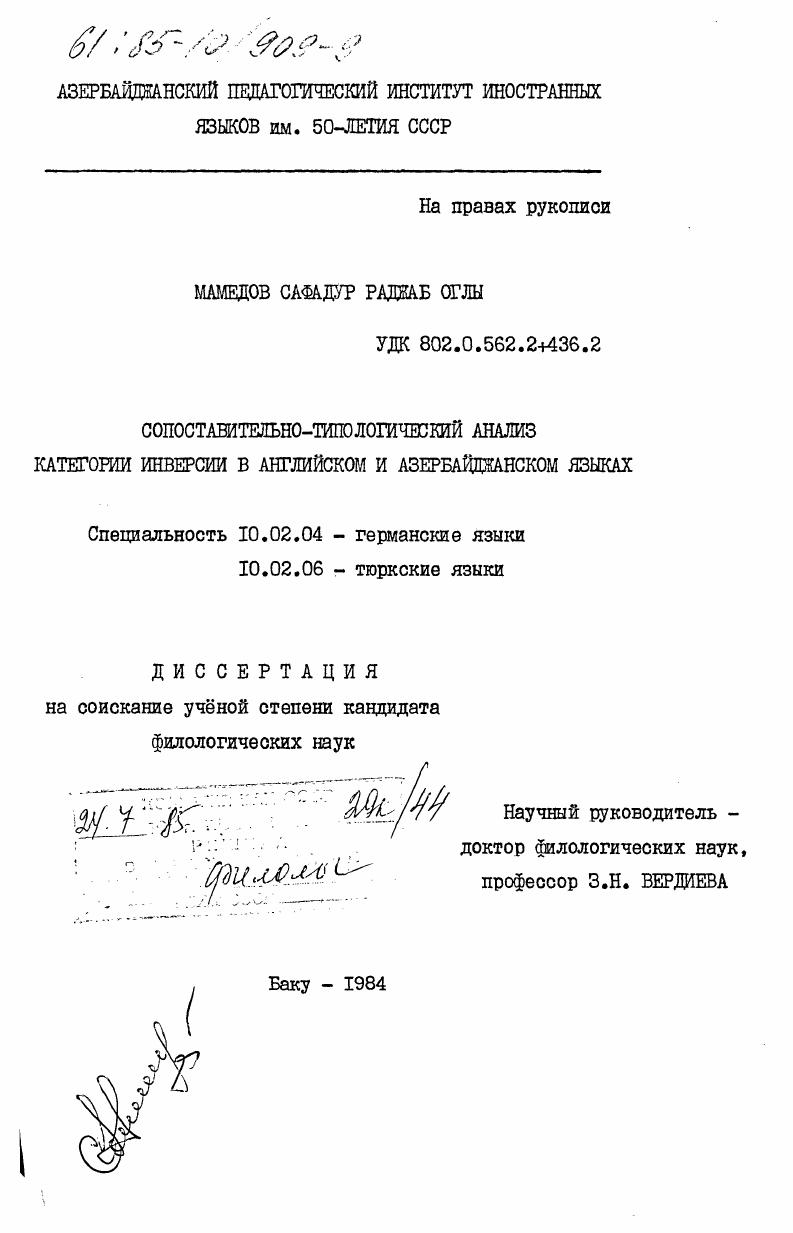 скачать диссертацию Сопоставительно-типологический анализ категории инверсии в английском и азербайджанском языках Сопоставительно-типологический анализ категории инверсии в английском и азербайджанском языках