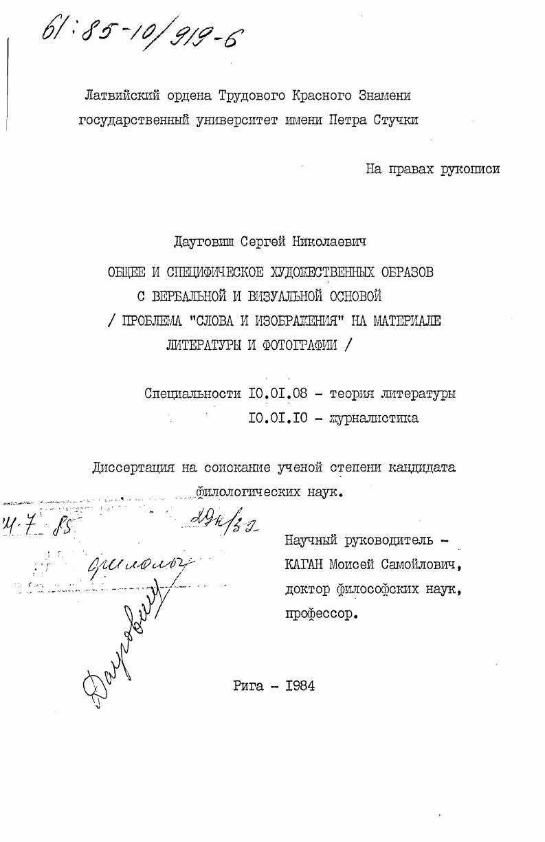 Общее и специфическое художественных образов с вербальной и визуальной основой (проблема "слова и изображения" на материале литературы и фотографии)