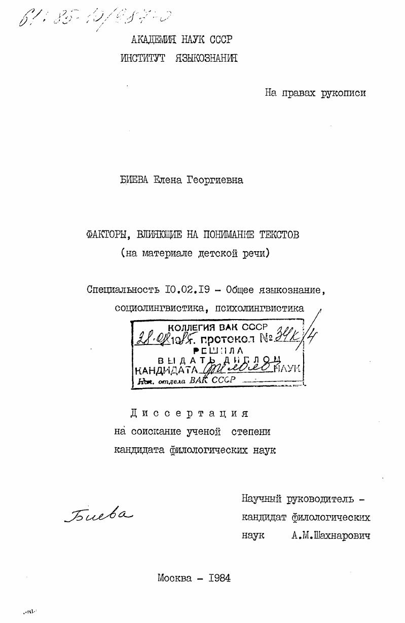 Факторы, влияющие на понимание текстов (на материале детской речи)