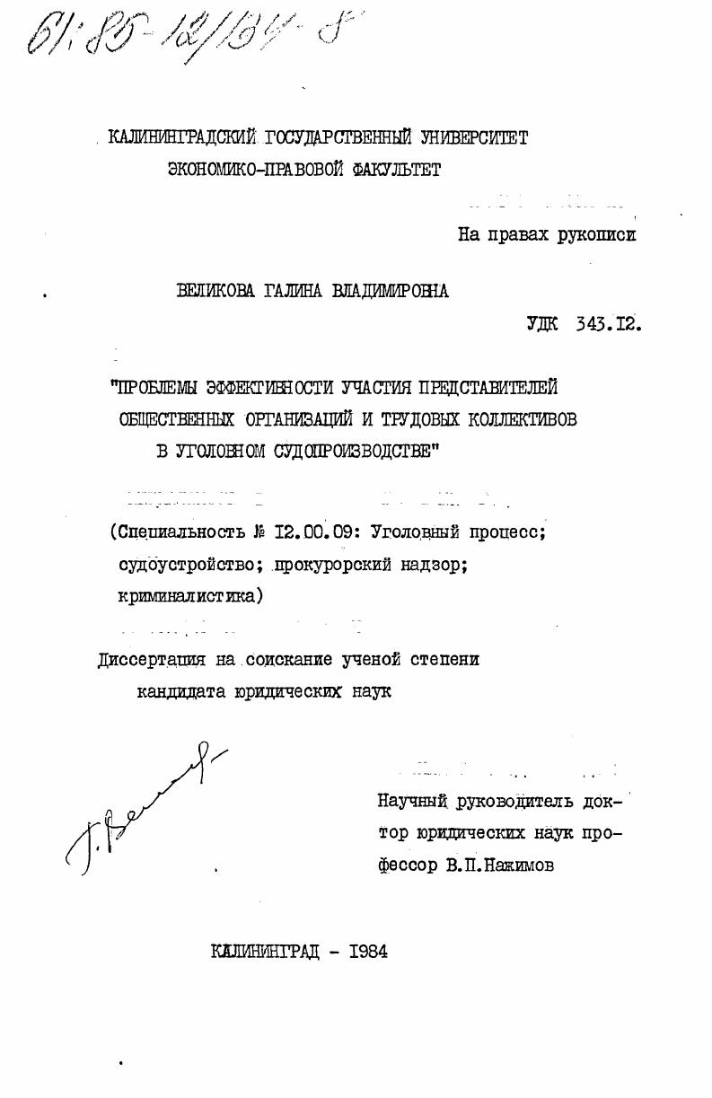 Проблемы эффективности участия представителей общественных организаций и трудовых коллективов в уголовном судопроизводстве