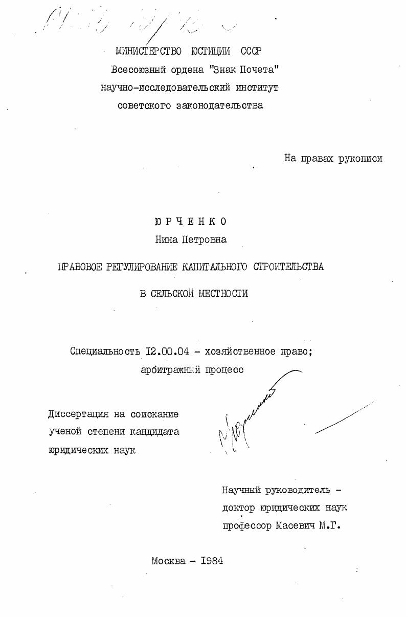 Правовое регулирование капитального строительства в сельской местности