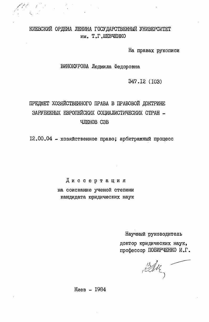 Предмет хозяйственного права в правовой доктрине зарубежных европейских социалистических стран - членов СЭВ