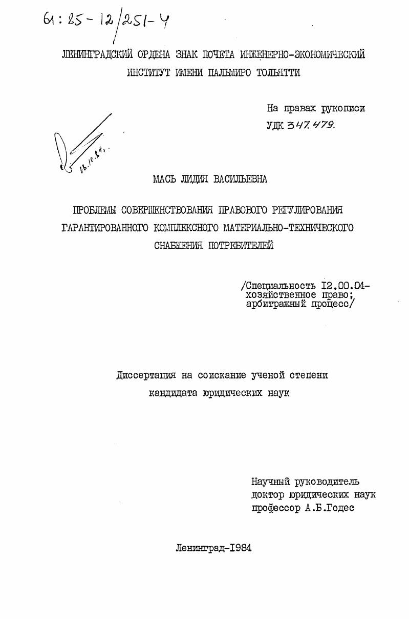 Проблемы совершенствования правового регулирования гарантированного комплексного материально-технического снабжения потребителей
