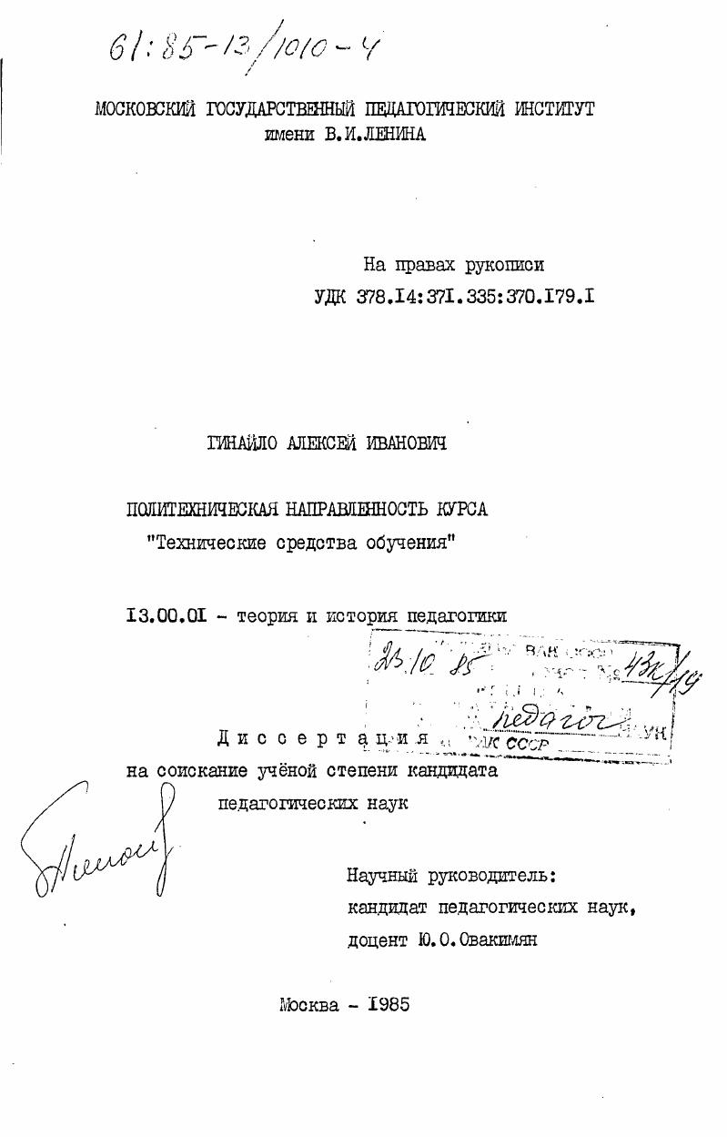 Политехническая направленность курса "Технические средства обучения"