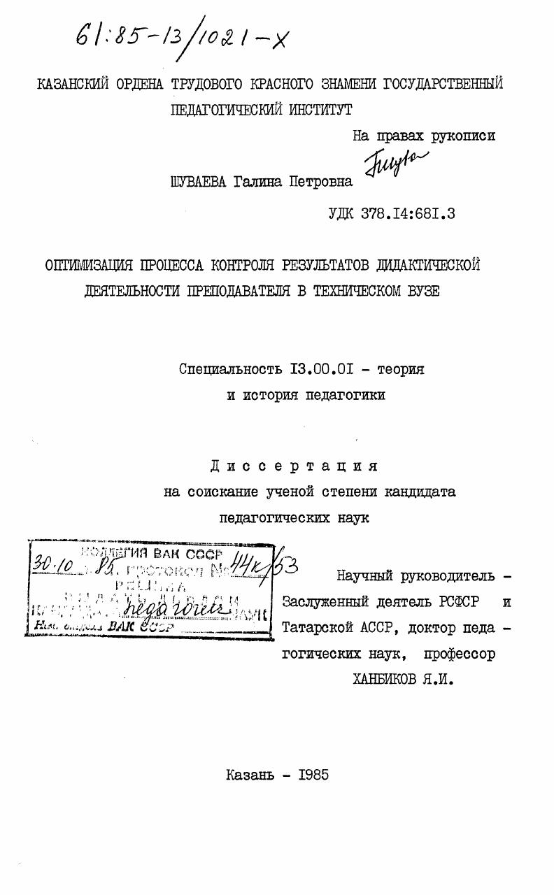 скачать диссертацию Оптимизация процесса контроля результатов дидактической деятельности преподавателя в техническом ВУЗе Оптимизация процесса контроля результатов дидактической деятельности преподавателя в техническом ВУЗе