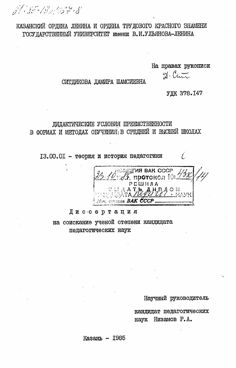 Дидактические условия преемственности в формах и методах обучения в средней и высшей школах