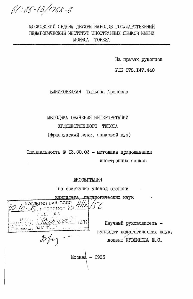 скачать диссертацию Методика обучения интерпритации художественного текста (французский язык, языковой ВУЗ) Методика обучения интерпритации художественного текста (французский язык, языковой ВУЗ)