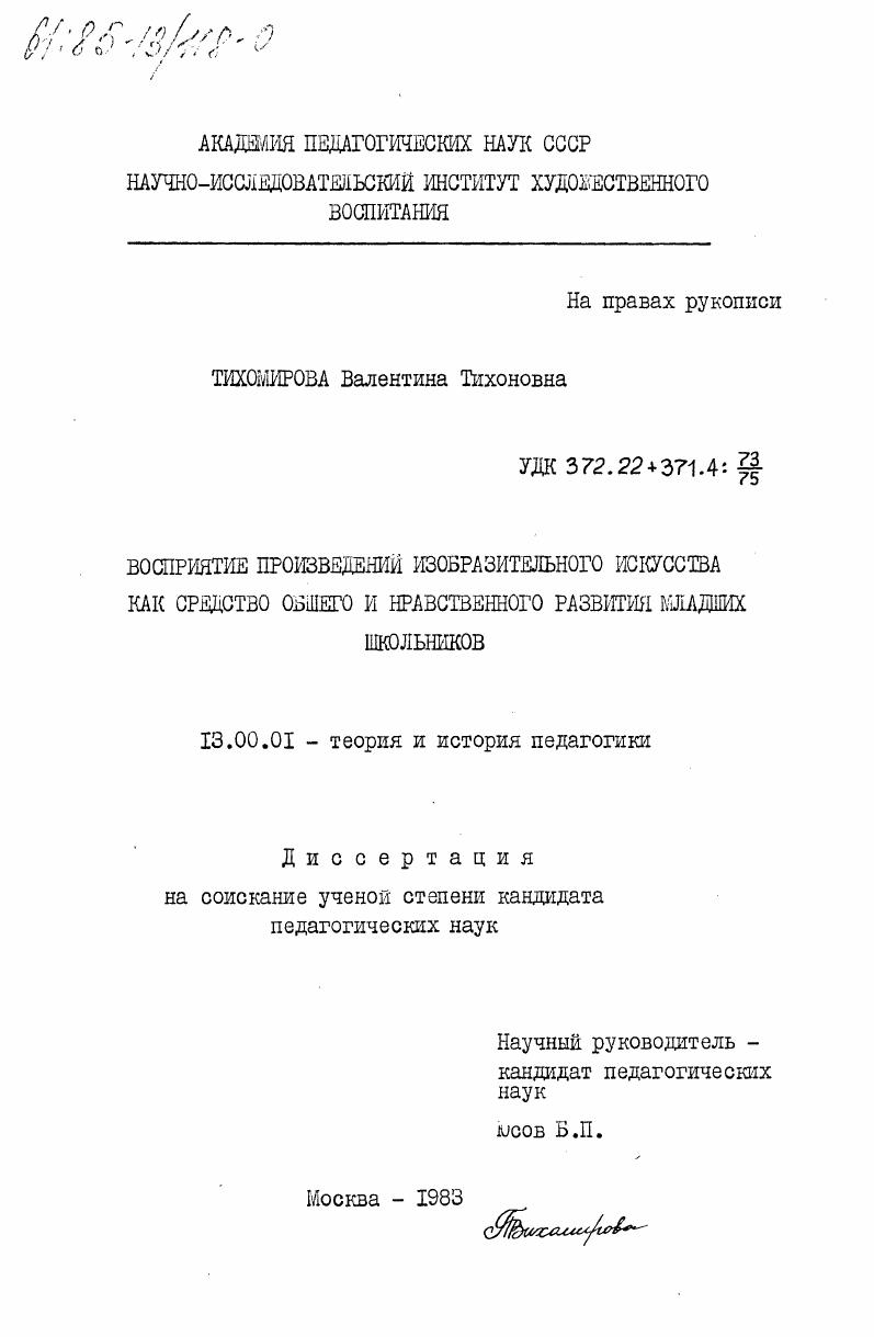 скачать диссертацию Восприятие произведений изобразительного искусства как средство общего и нравственного развития младших школьников Восприятие произведений изобразительного искусства как средство общего и нравственного развития младших школьников