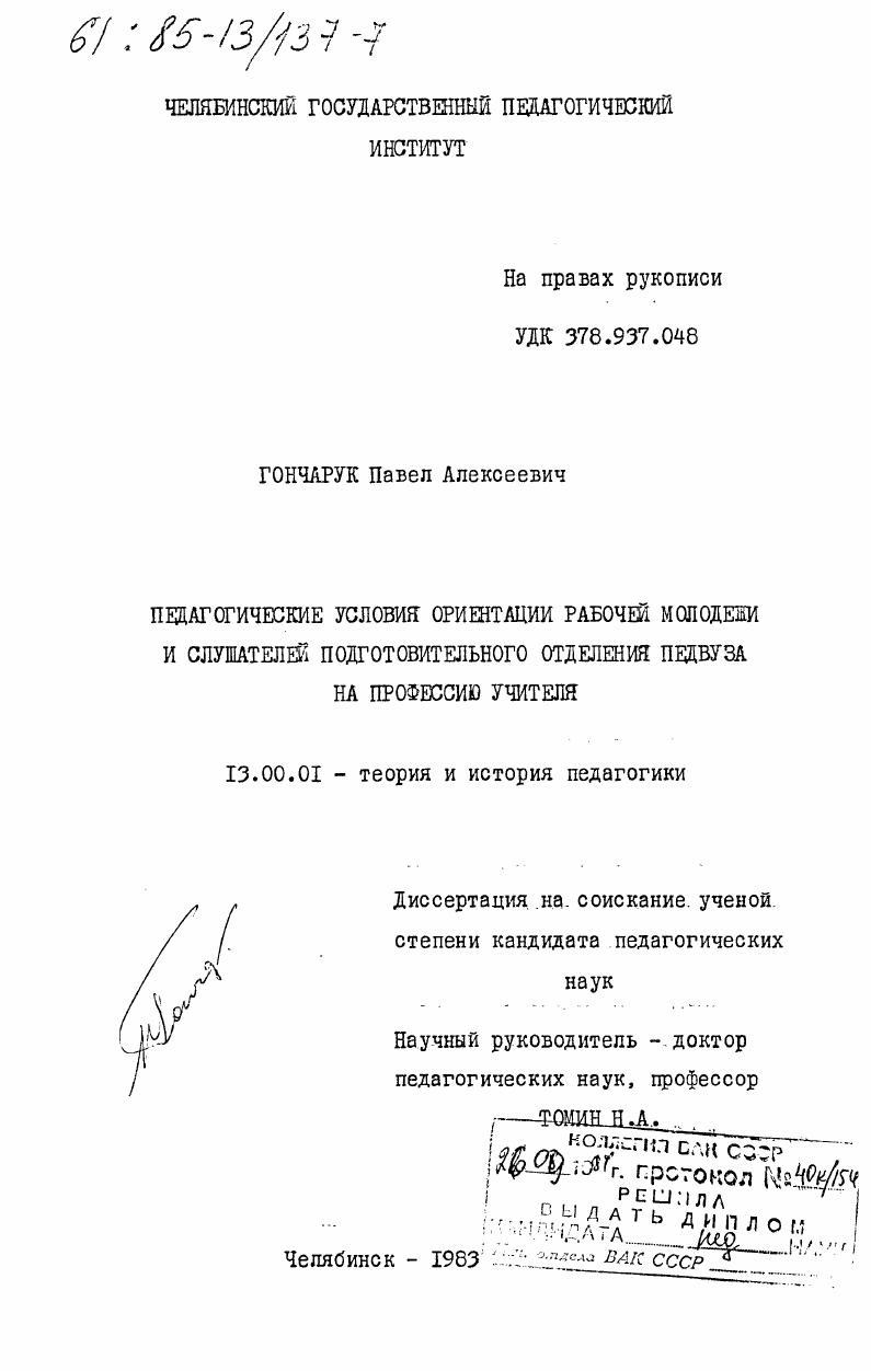 Педагогические условия ориентации рабочей молодежи и слушателей подготовительного отделения педвуза на профессию учителя