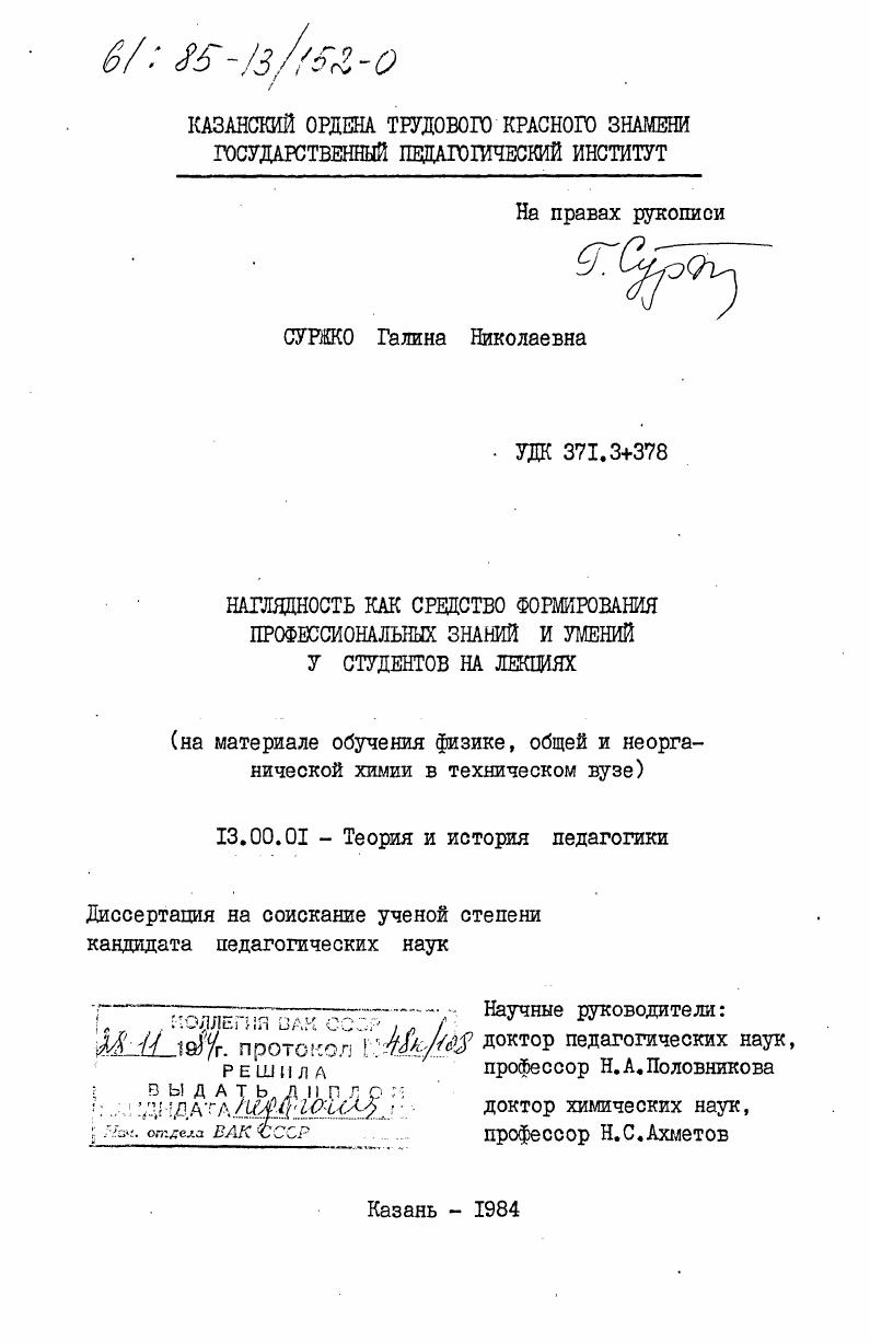 скачать диссертацию Наглядность как средство формирования профессиональных знаний и умений у студентов на лекциях (на материале обучения физике, общей и неорганической химии в техническом ВУЗе) Наглядность как средство формирования профессиональных знаний и умений у студентов на лекциях (на материале обучения физике, общей и неорганической химии в техническом ВУЗе)