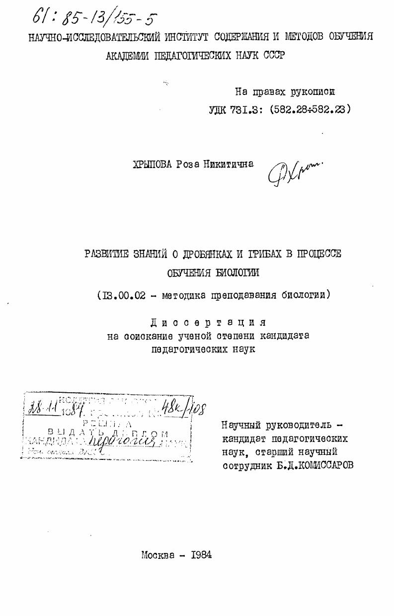 скачать диссертацию Развитие знаний о дробянках и грибах в процессе обучения биологии Развитие знаний о дробянках и грибах в процессе обучения биологии