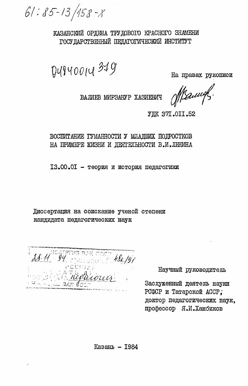 скачать диссертацию Воспитание гуманности у младших подростков на примере жизни и деятельности В.И. Ленина Воспитание гуманности у младших подростков на примере жизни и деятельности В.И. Ленина