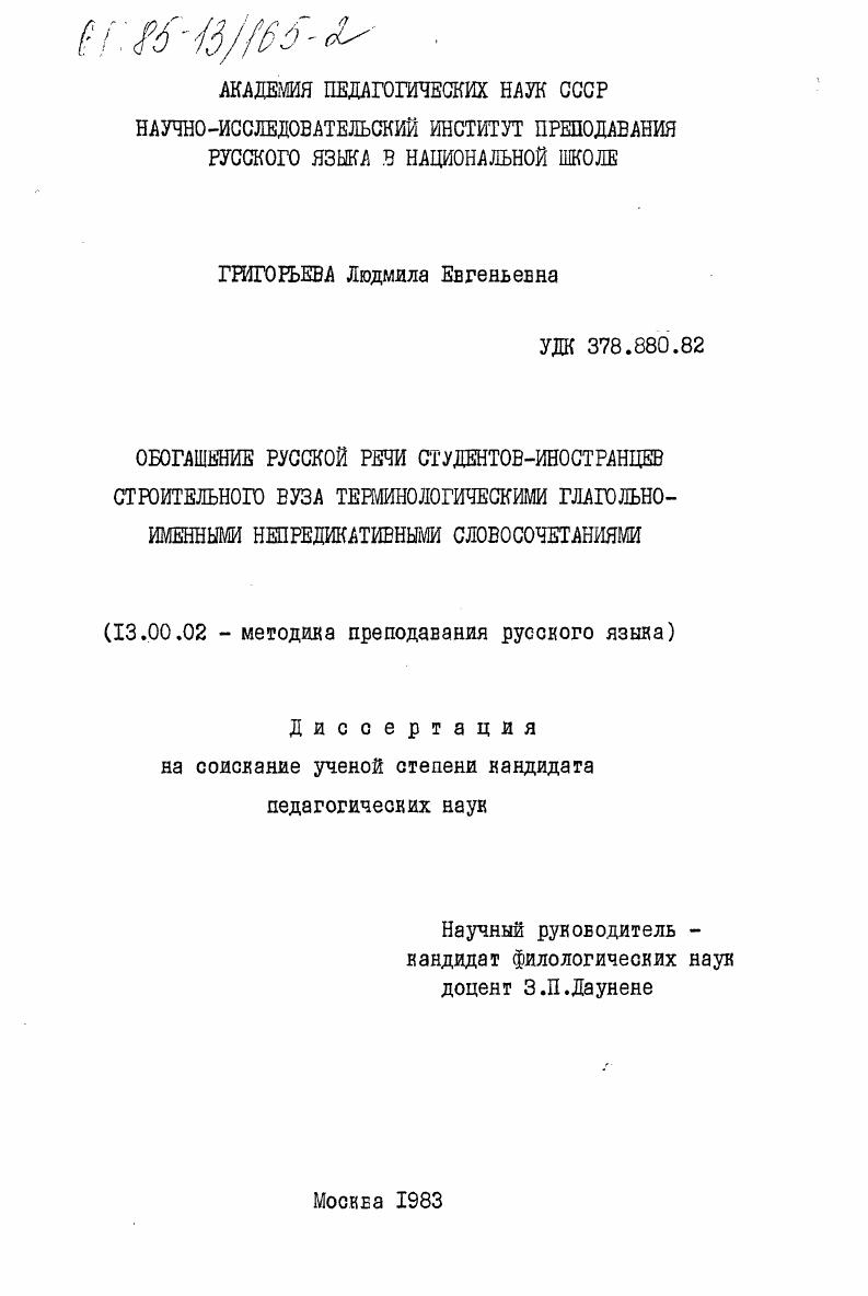 Обогащение русской речи студентов-иностранцев строительного ВУЗа терминологическими глагольно-именными непредикативными словосочетаниями