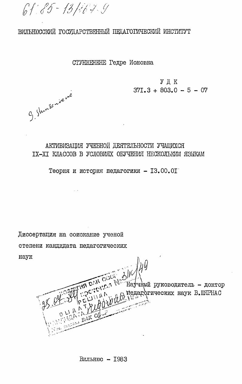 скачать диссертацию Активизация учебной деятельности учащихся 9-11 классов в условиях обучения нескольким языкам Активизация учебной деятельности учащихся 9-11 классов в условиях обучения нескольким языкам
