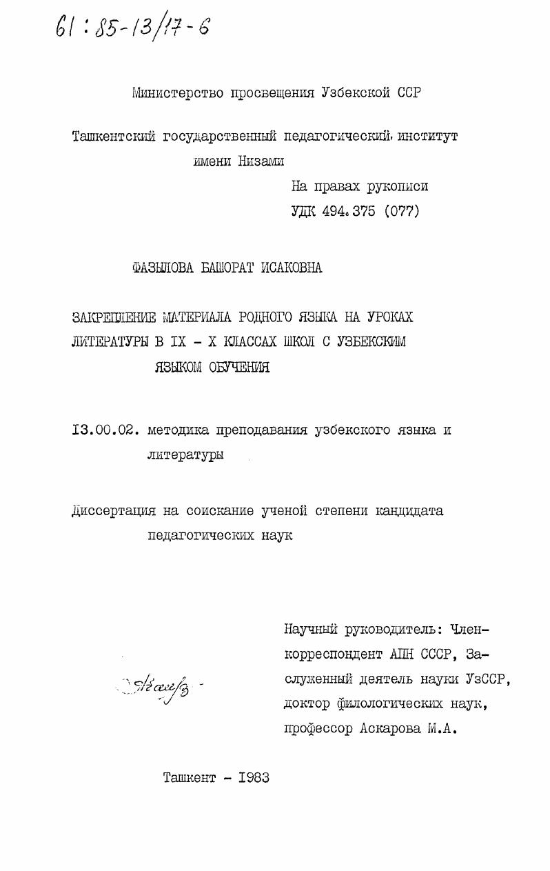 скачать диссертацию Закрепление материала родного языка на уроках литературы в 9-10 классах школ с узбекским языком обучения Закрепление материала родного языка на уроках литературы в 9-10 классах школ с узбекским языком обучения