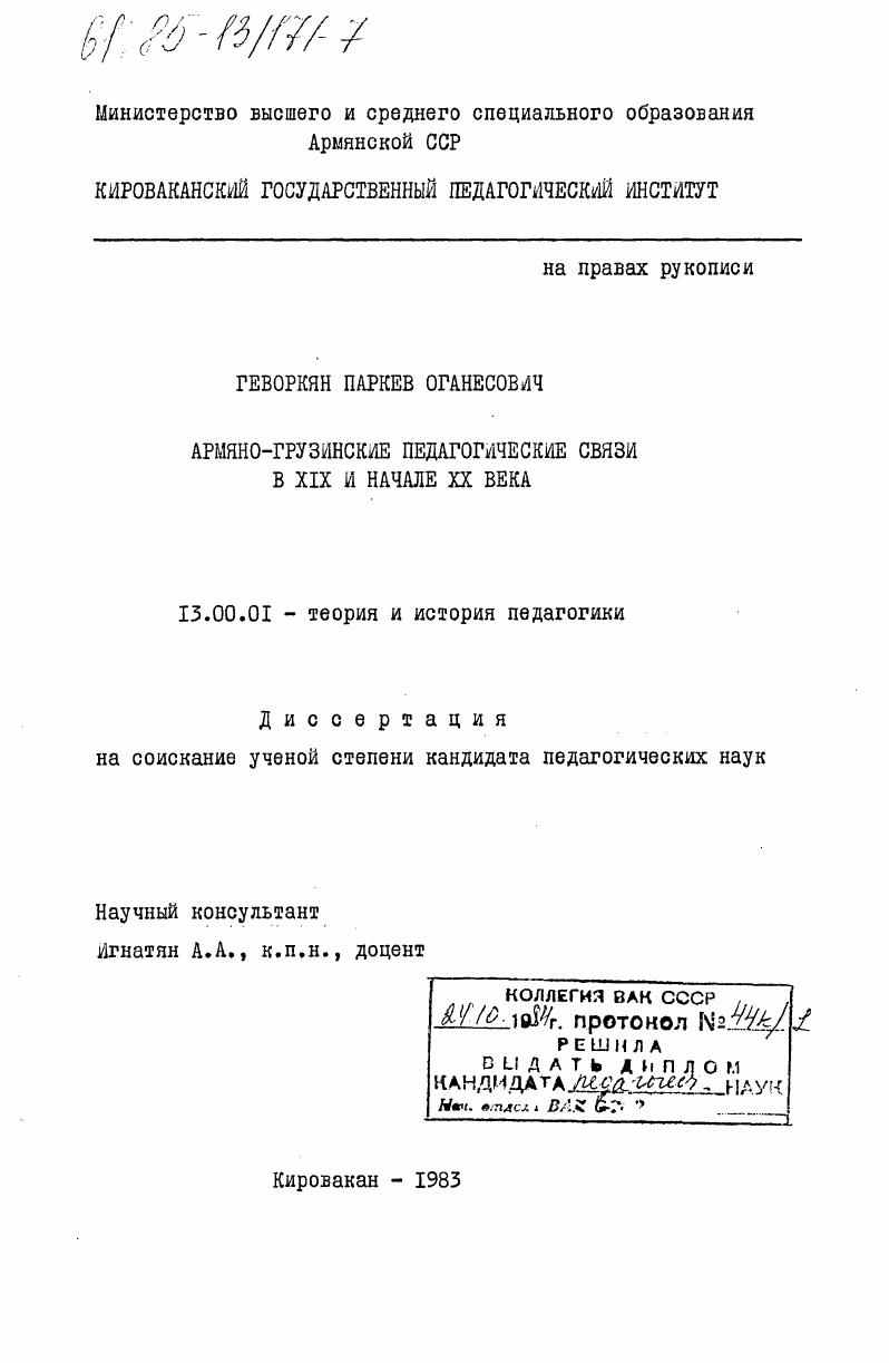скачать диссертацию Армяно-грузинские педагогические связи в XIX и начале XX века Армяно-грузинские педагогические связи в XIX и начале XX века