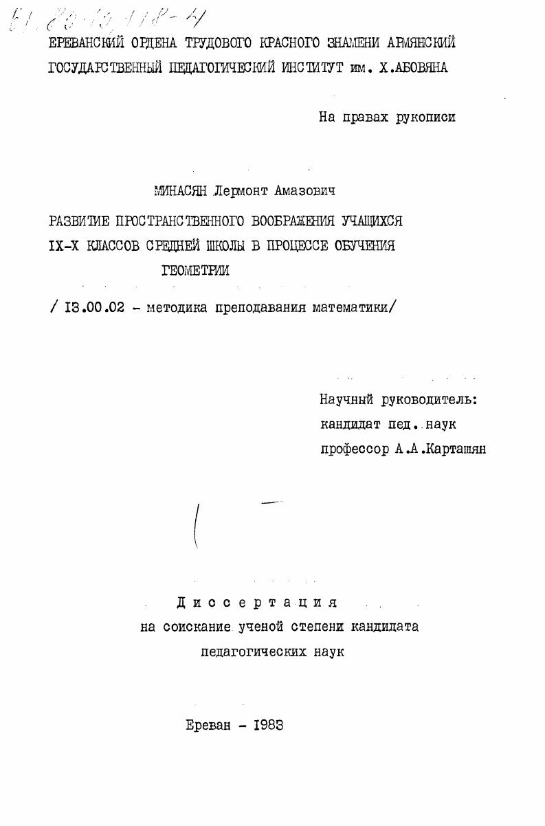 скачать диссертацию Развитие пространственного воображения учащихся 9-10 классов средней школы в процессе обучения геометрии Развитие пространственного воображения учащихся 9-10 классов средней школы в процессе обучения геометрии