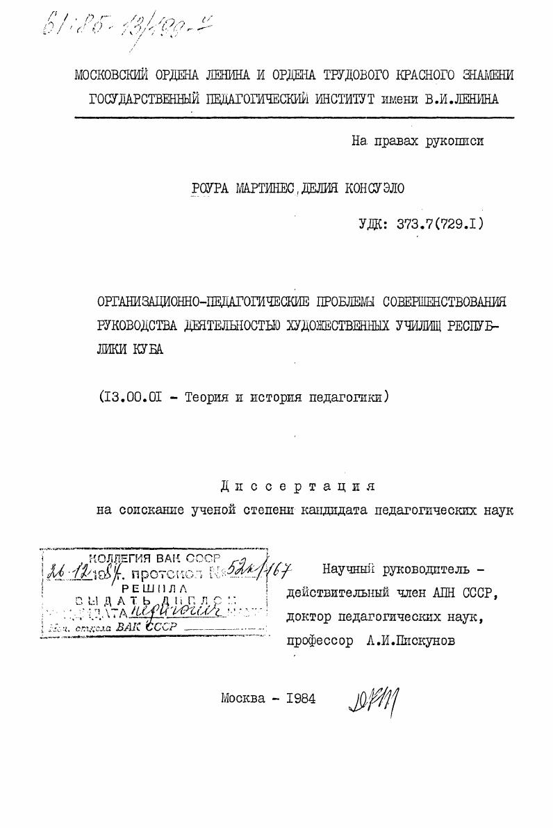 Организационно-педагогические проблемы совершенствования руководства деятельностью художественных училищ Республики Куба