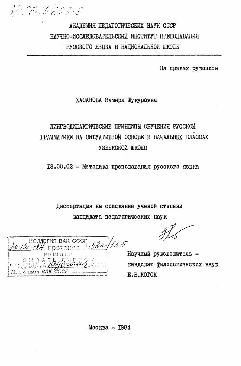 скачать диссертацию Лингводидактические принципы обучения русской грамматике на ситуативной основе в начальных классах узбекской школы Лингводидактические принципы обучения русской грамматике на ситуативной основе в начальных классах узбекской школы