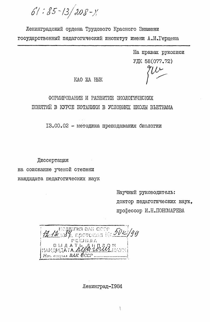 Формирование и развитие экологических понятий в курсе ботаники в условиях школы Вьетнама