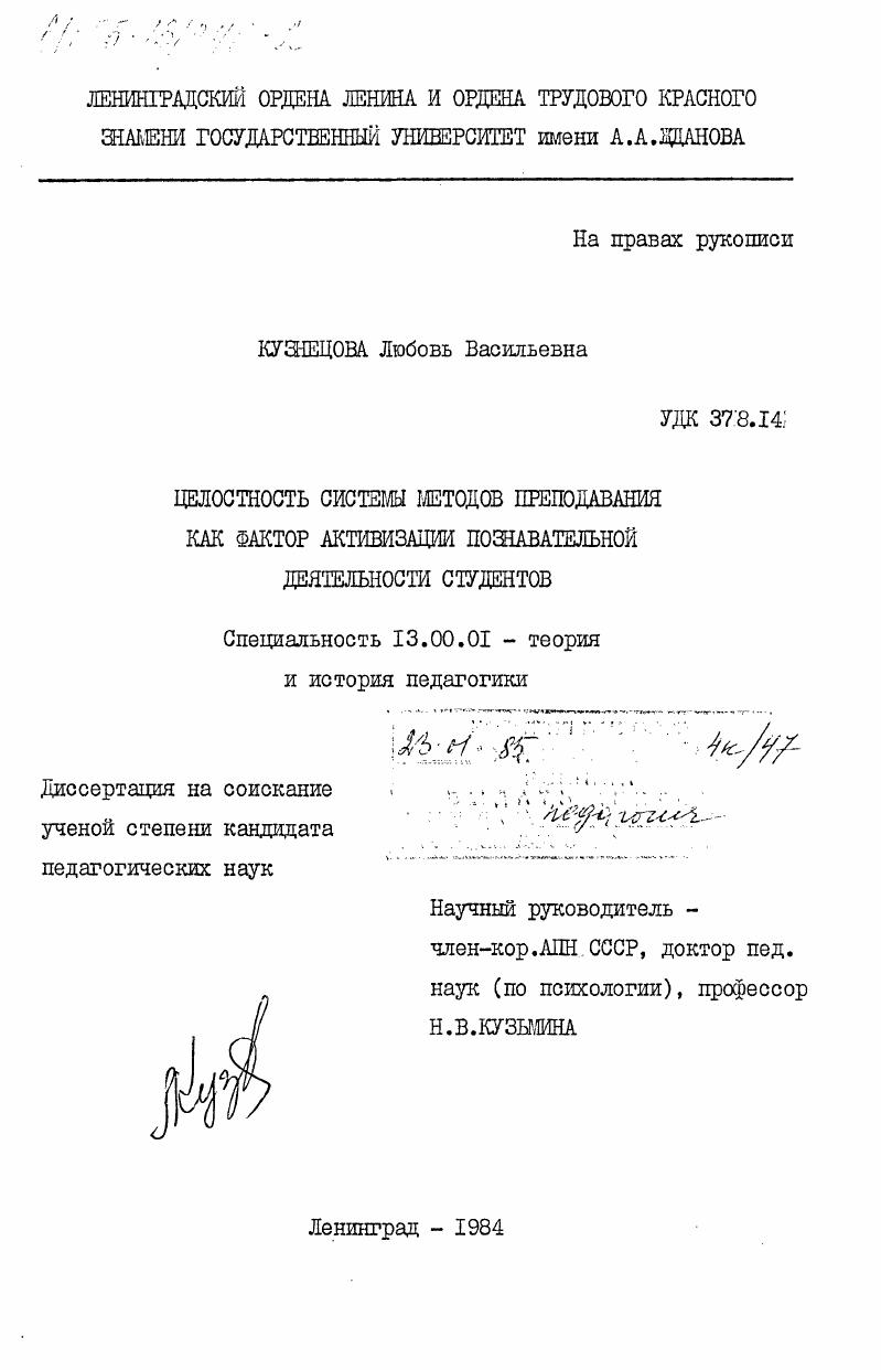 скачать диссертацию Целостность системы методов преподавания как фактор активизации познавательной деятельности студентов Целостность системы методов преподавания как фактор активизации познавательной деятельности студентов