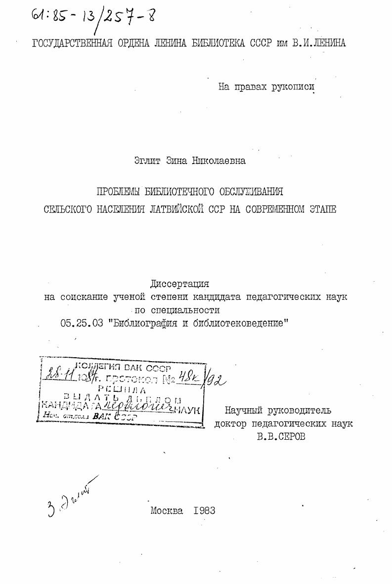 Проблема библиотечного обслуживания сельского населения Латвийской ССР на современном этапе