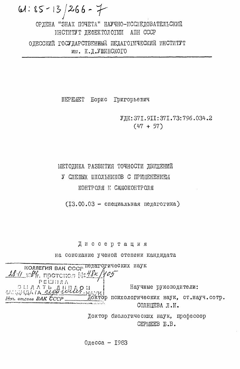 Методика развития точности движений у слепых школьников с применением контроля и самоконтроля