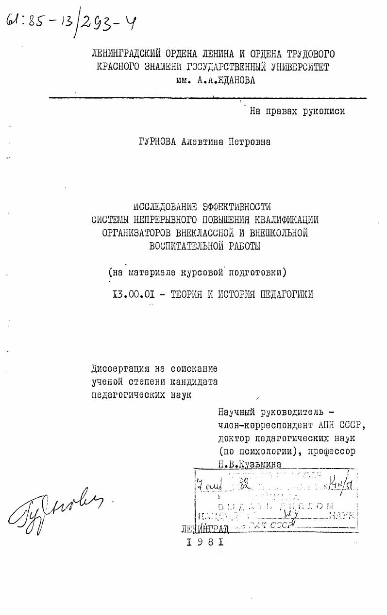 Исследование эффективности системы непрерывного повышения квалификации организаторов внеклассной и внешкольной воспитательной работы (на материале курсовой подготовки)