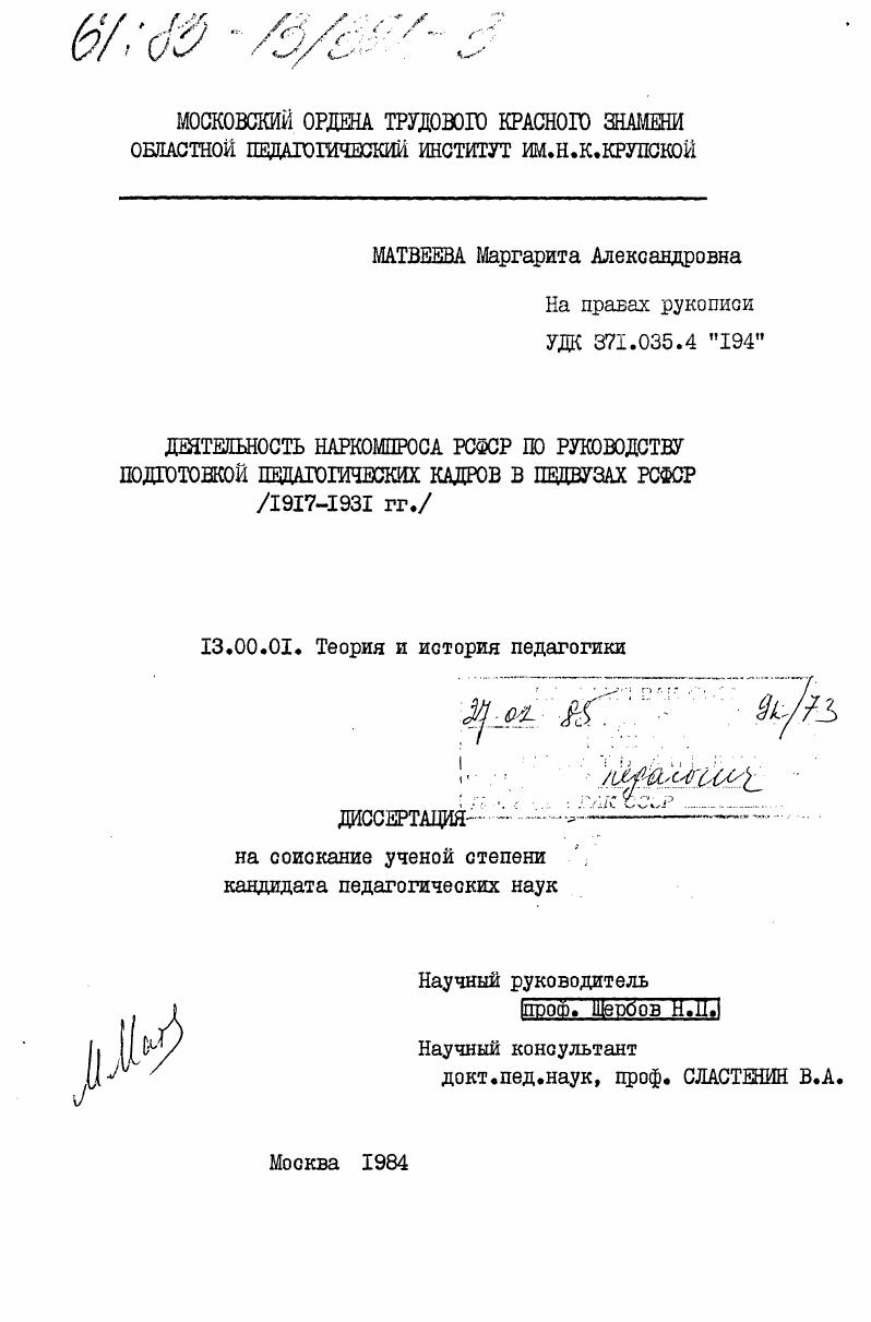 скачать диссертацию Деятельность Наркомпроса РСФСР по руководству подготовкой педагогических кадров в педвузах РСФСР (1917-1931 гг.) Деятельность Наркомпроса РСФСР по руководству подготовкой педагогических кадров в педвузах РСФСР (1917-1931 гг.)