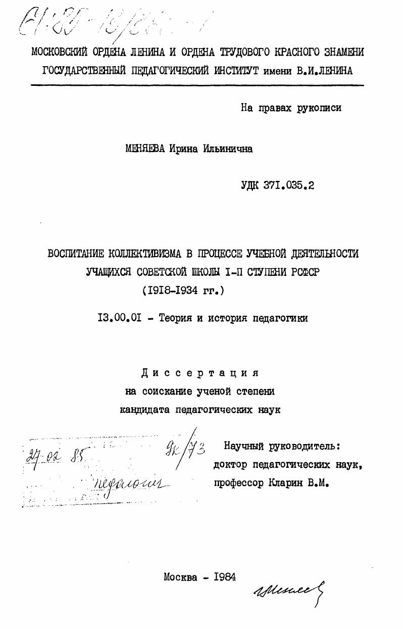 скачать диссертацию Воспитание коллективизма в процессе учебной деятельности учащихся советской школы 1-2 ступени РСФСР (1918-1934 гг.) Воспитание коллективизма в процессе учебной деятельности учащихся советской школы 1-2 ступени РСФСР (1918-1934 гг.)