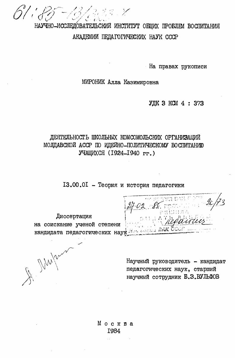 Деятельность школьных комсомольских организаций Молдавской АССР по идейно-политическому воспитанию учащихся (1924-1940 гг.)