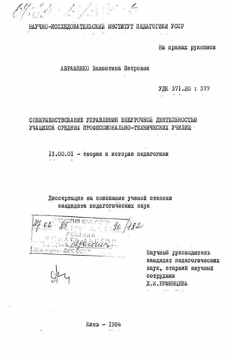 скачать диссертацию Совершенствование управления внеурочной деятельностью учащихся средних профессионально-технических училищ Совершенствование управления внеурочной деятельностью учащихся средних профессионально-технических училищ