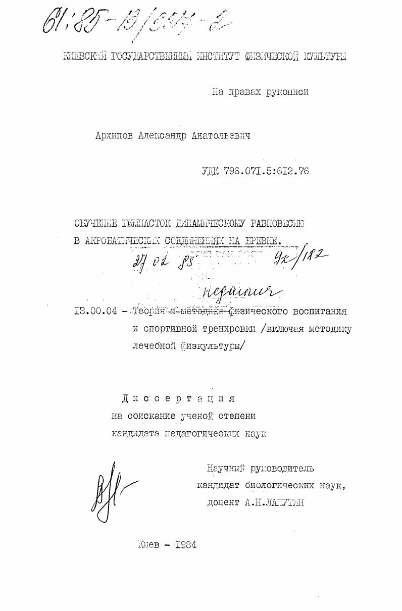 скачать диссертацию Обучение гимнасток динамическому равновесию в акробатических соединениях на бревне Обучение гимнасток динамическому равновесию в акробатических соединениях на бревне