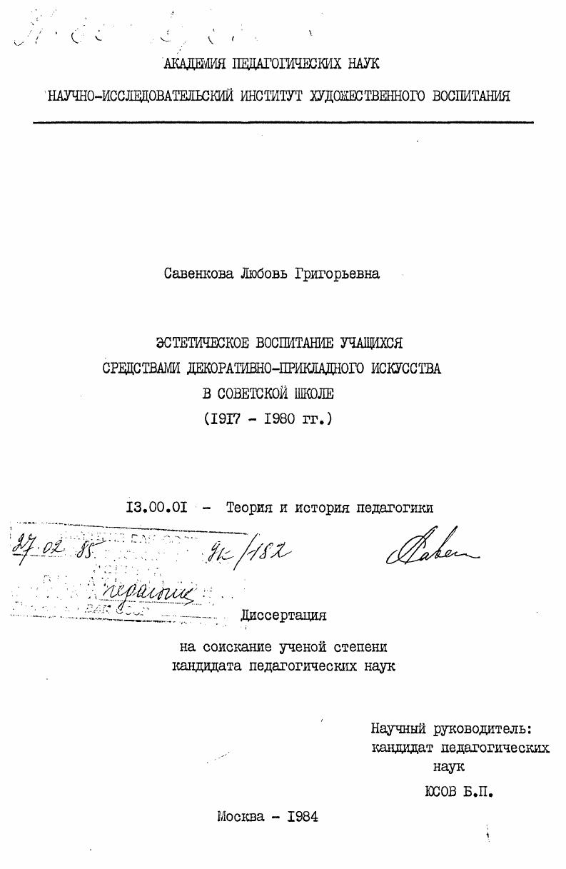 Эстетическое воспитание учащихся средствами декоративно-прикладного искусства в советской школе (1917-1980 гг.)
