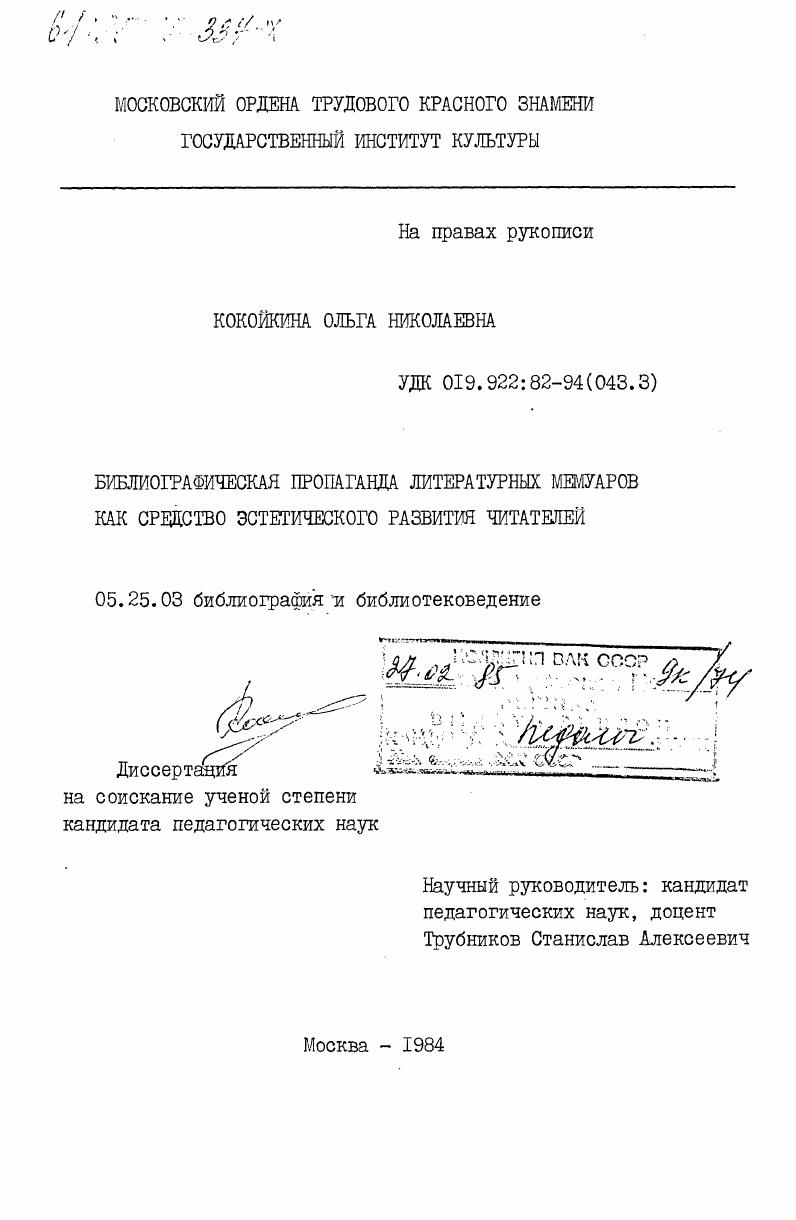 скачать диссертацию Библиографическая пропаганда литературных мемуаров как средство эстетического развития читателей Библиографическая пропаганда литературных мемуаров как средство эстетического развития читателей