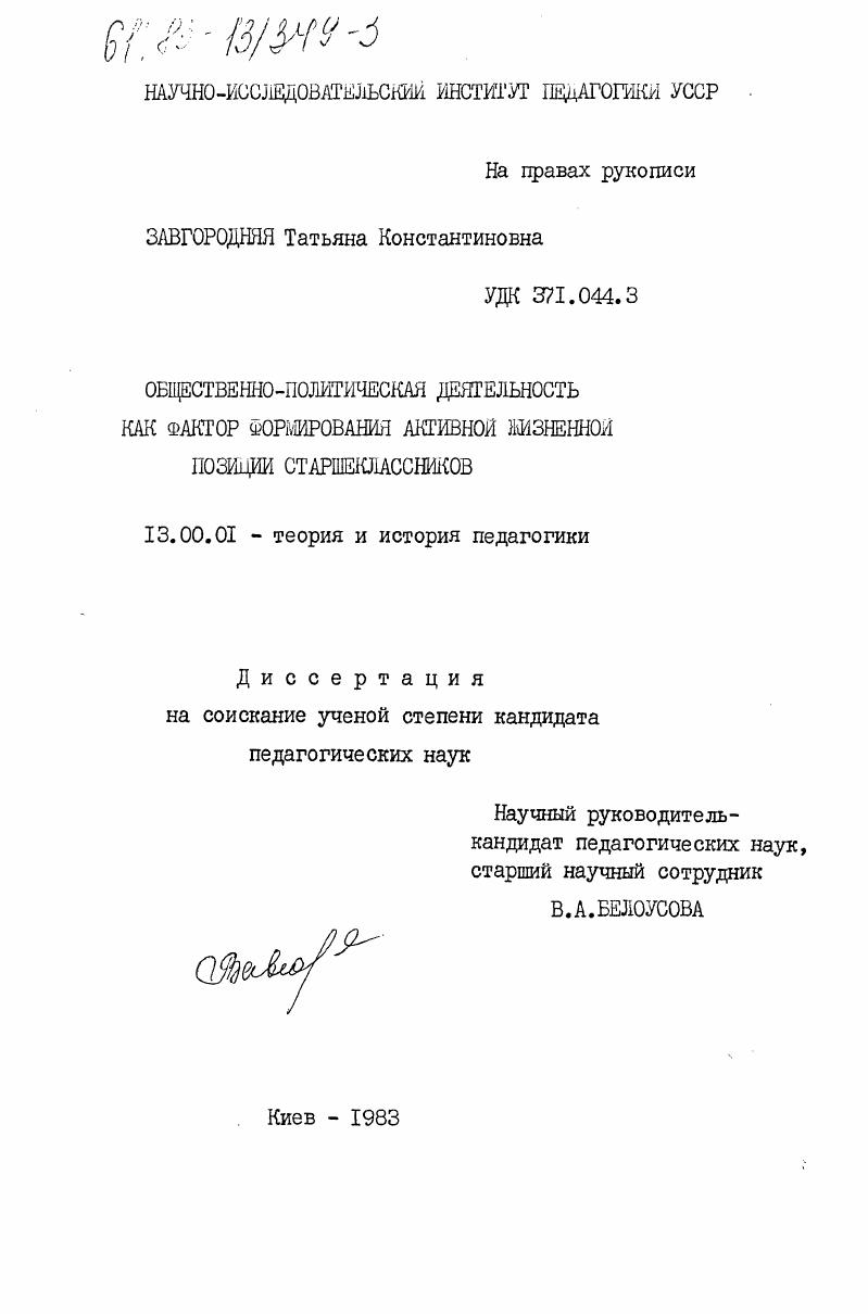 скачать диссертацию Общественно-политическая деятельность как фактор формирования активной жизненной позиции старшеклассников Общественно-политическая деятельность как фактор формирования активной жизненной позиции старшеклассников
