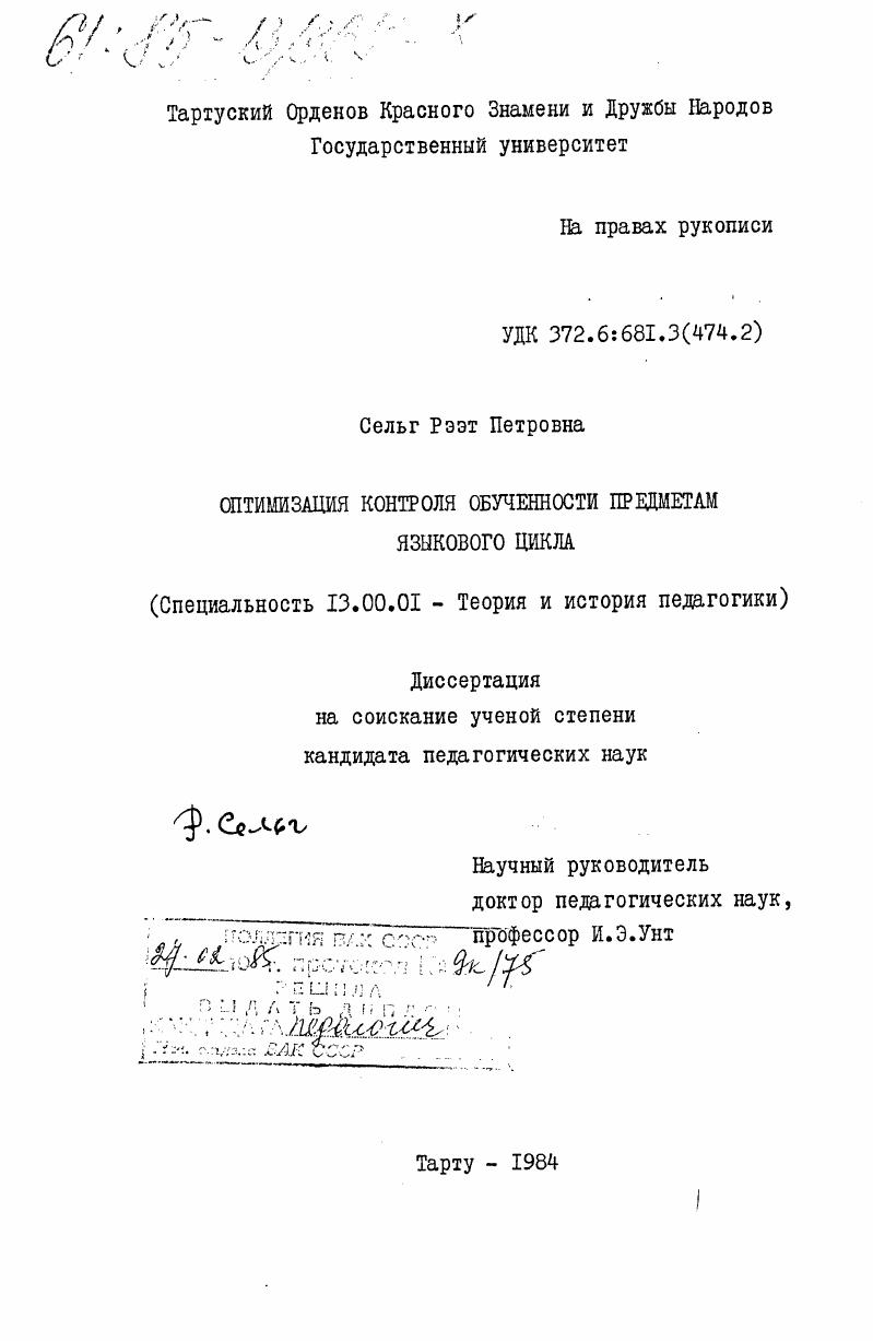 скачать диссертацию Оптимизация контроля обученности предметам языкового цикла Оптимизация контроля обученности предметам языкового цикла