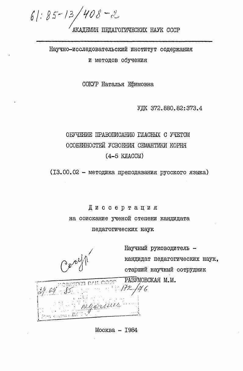 Обучение правописанию гласных с учетом особенностей усвоения семантики корня (4-5 классы)
