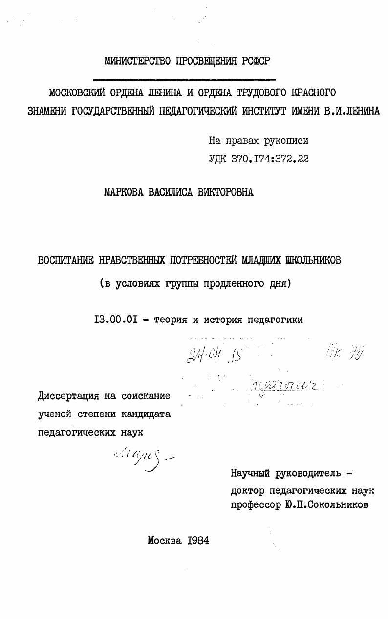 скачать диссертацию Воспитание нравственных потребностей младших школьников (в условиях группы продленного дня) Воспитание нравственных потребностей младших школьников (в условиях группы продленного дня)
