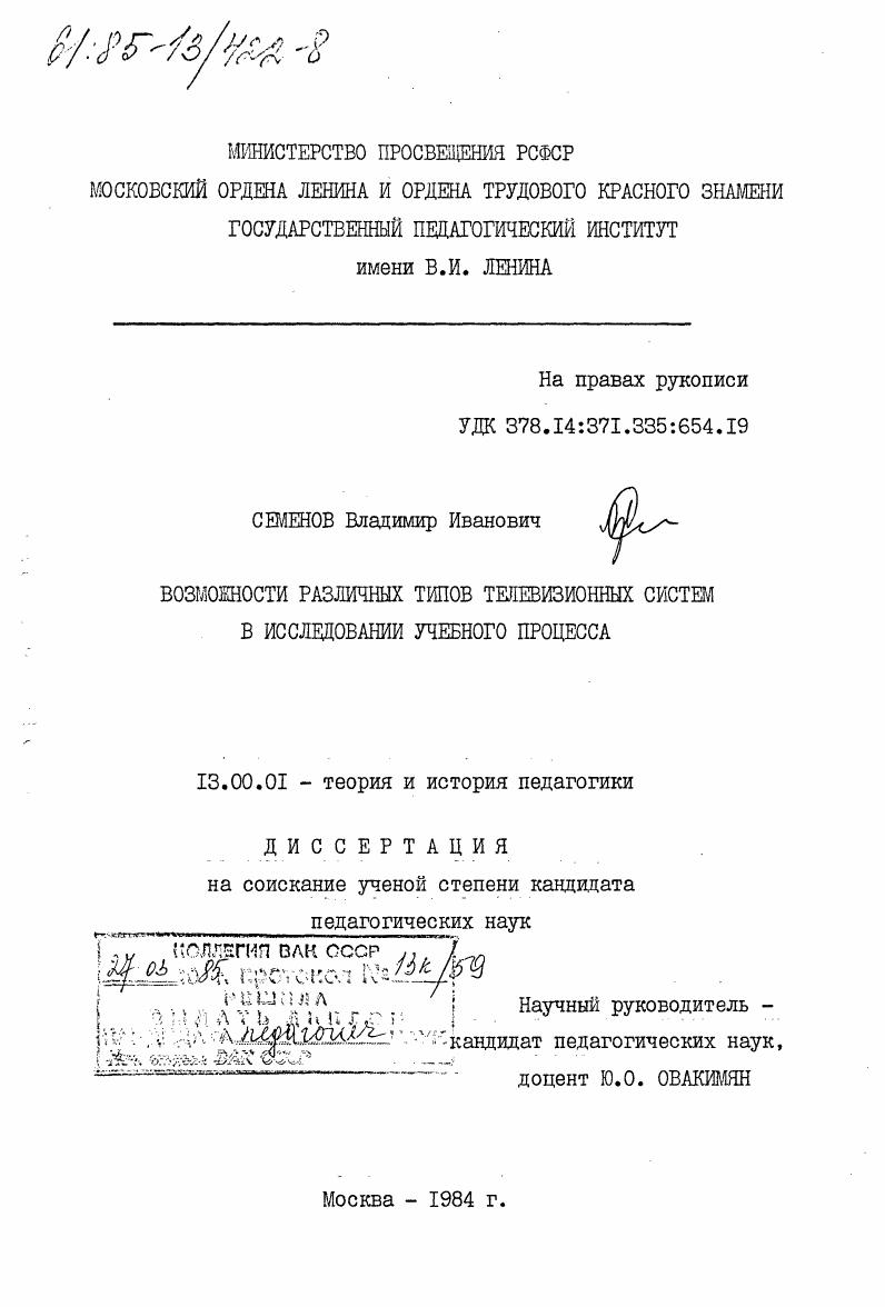 Возможности различных типов телевизионных систем в исследовании учебного процесса