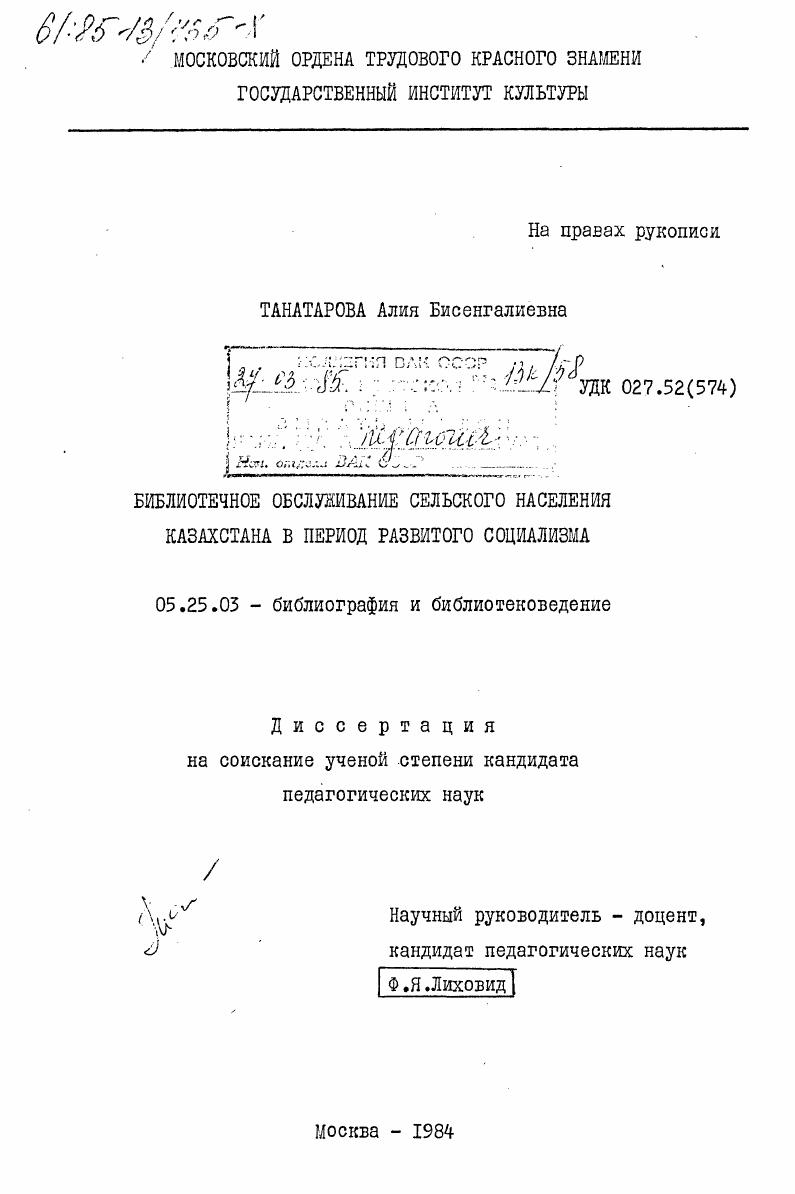 скачать диссертацию Библиотечное обслуживание сельского населения Казахстана в период развитого социализма Библиотечное обслуживание сельского населения Казахстана в период развитого социализма