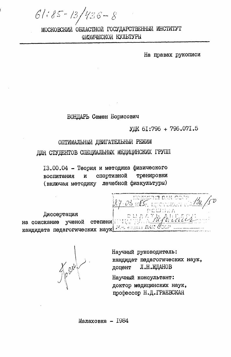 скачать диссертацию Оптимальный двигательный режим для студентов специальных медицинских групп Оптимальный двигательный режим для студентов специальных медицинских групп